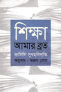 Education is My Vow (শিক্ষা আমার ব্রত)