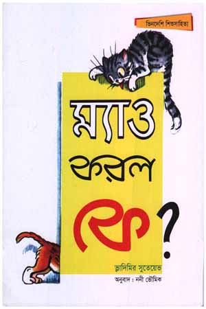 Myao Korlo Ke? (ম্যাও করল কে?)