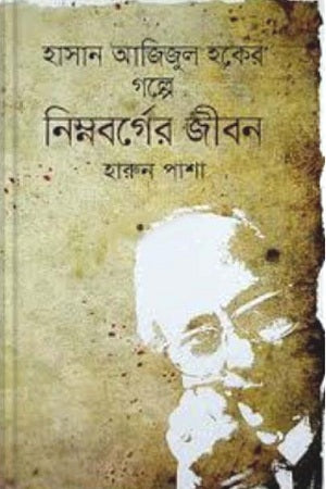 The Life of the Lower Class in the Stories of Hasan Azizul Haque (হাসান আজিজুল হকের গল্পে নিম্নবর্গের জীবন)