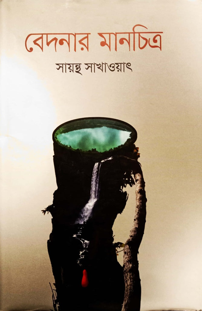 Bedonar Manchitra (বেদনার মানচিত্র)