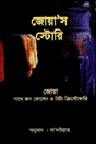 Joya's Story (জোয়া’স স্টোরি)