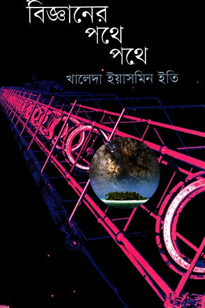 Bijnaner Pothe Pothe (বিজ্ঞানের পথে পথে)