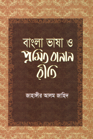 Bangla Bhasha O Promito Banan Riti (বাংলা ভাষা ও প্রমিত বানান রীতি)