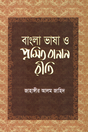 Bangla Bhasha O Promito Banan Riti (বাংলা ভাষা ও প্রমিত বানান রীতি)