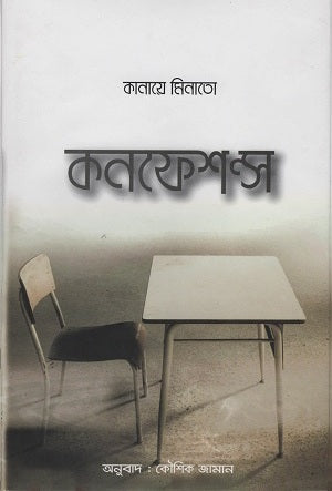Confessions (কনফেশন্স)