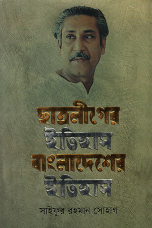 Chhatra League-er Itihas Bangladesh-er Itihas (1948-1970 Prothom Khond) (ছাত্রলীগের ইতিহাস বাংলাদেশের ইতিহাস (১৯৪৮-১৯৭০ প্রথম খণ্ড ))