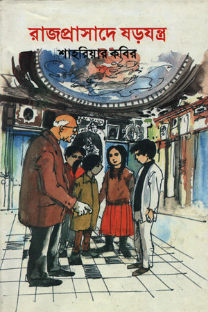 Rajprasad-e Shorojontrô (রাজপ্রাসাদে ষড়যন্ত্র)