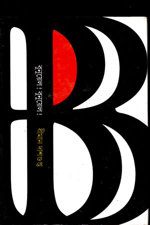 Bunuel! Bunuel! (বুনুয়েল ! বুনুয়েল !)