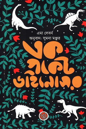 Ek Pocket Dainosour (এক পকেট ডাইনোসর)