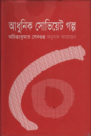 Adhunik Soviet Golpo (আধুনিক সোভিয়েট গল্প)