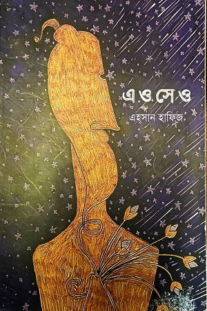 E O Se O (এ ও সে ও)