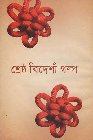 Shreshtho Bideshi Golpo (শ্রেষ্ঠ বিদেশী গল্প)