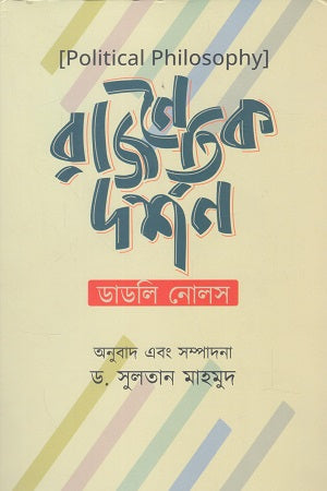 Rajanaitik Darshan (রাজনৈতিক দর্শন)