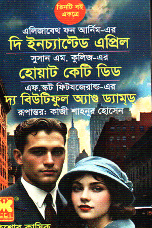 The Enchanted April + What Katie Did + The Beautiful and the Damned (দি ইনচ্যান্টেড এপ্রিল + হোয়াট কেটি ডিড + দ্য বিউটিফুল অ্যান্ড ড্...)