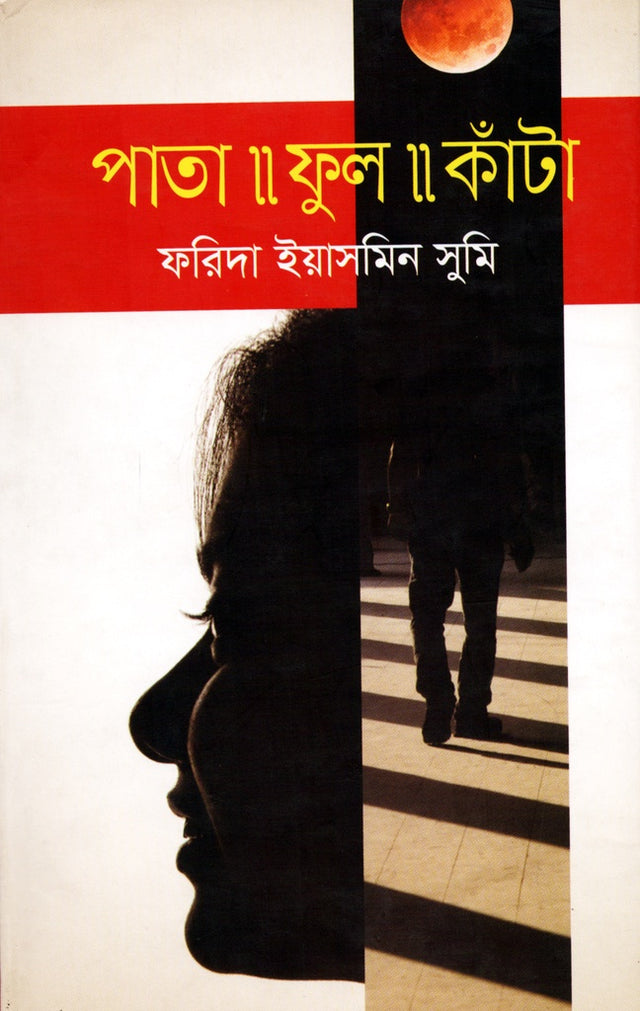 Pata-Phul-Kanta (পাতা-ফুল-কাঁটা)