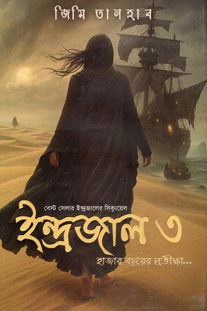 Indrajala 3: Hazaar Boshorer Protiksha (ইন্দ্রজাল ৩ : হাজার বছরের প্রতীক্ষা)