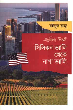 Silicon Valley Theke Napa Valley (সিলিকন ভ্যালি থেকে নাপা ভ্যালি)