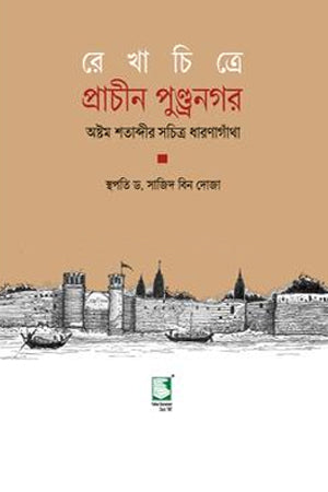 Rekhachitre Prachin Pundranagar (রেখাচিত্রে প্রাচীন পুণ্ড্রনগর)