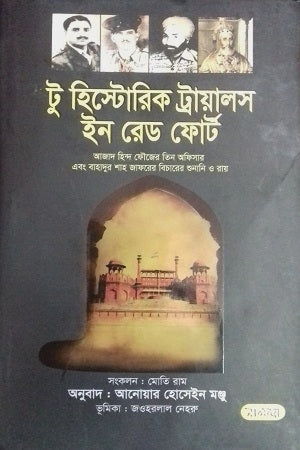 Two Historic Trials in Red Fort (টু হিস্টোরিক ট্রায়ালস ইন রেড ফোর্ট)