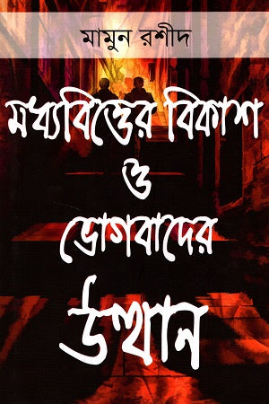 The Rise of the Middle Class and Consumerism (মধ্যবিত্তের বিকাশ ও ভোগবাদের উত্থান)