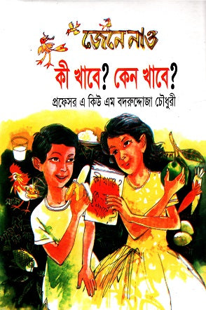 Jene Nao Ki Khabe? Keno Khabe? (জেনে নাও কী খাবে? কেন খাবে?)