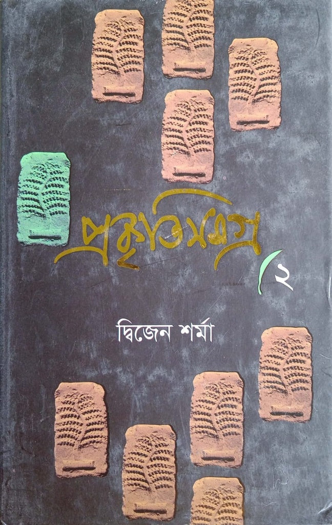 Prakritisamagra- 2 (প্রকৃতিসমগ্র- ২)