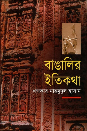 Banglar Itikatha (বাঙালির ইতিকথা)
