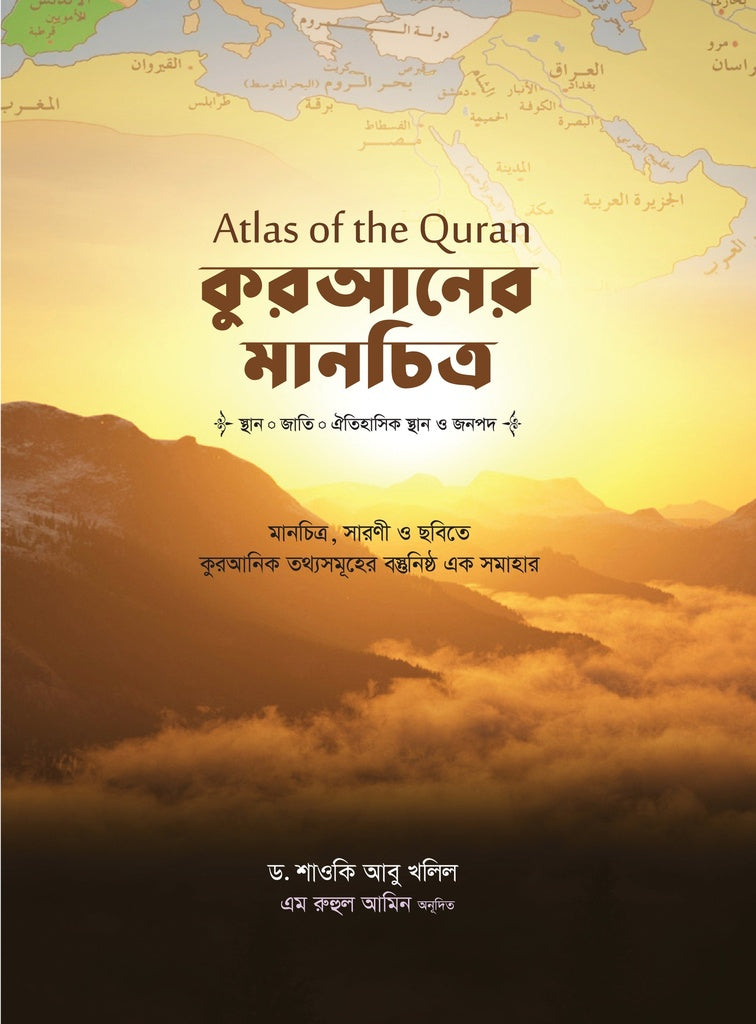 Qur'an-er Manchitra (কুরআনের মানচিত্র)