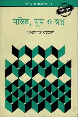 Mastishk, Ghum O Swapno (মস্তিষ্ক , ঘুম ও স্বপ্ন)
