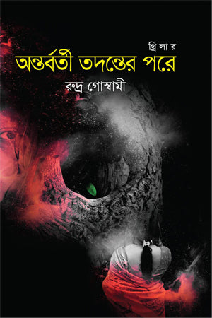 Antorvorti Tothoner Pore (অন্তর্বর্তী তদন্তের পরে)