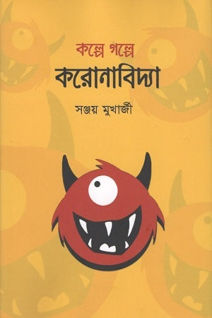 Kalpe Golpe Koronabidya (কল্পে গল্পে করোনাবিদ্যা)