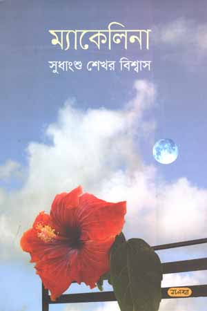 Mackelina (ম্যাকেলিনা)