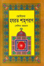 Chotoder Hazrat Shah Poran (ছোটদের হযরত শাহ্পরাণ)