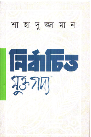Nirbachito Muktagadya (নির্বাচিত মুক্তগদ্য (শাহাদুজ্জামান))