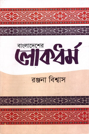 Bangladesher Lokodhormo (বাংলাদেশের লোকধর্ম)