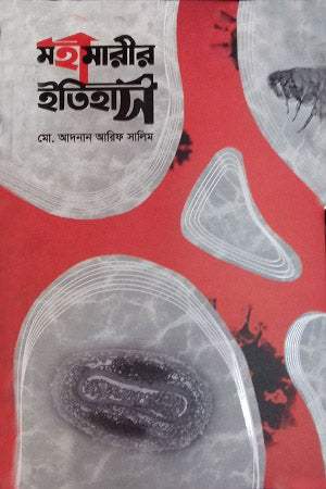 Mahamarir Itihas (মহামারীর ইতিহাস)