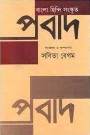Bangla Hindi Sanskrit Prabodh (বাংলা হিন্দি সংস্কৃত প্রবাদ)