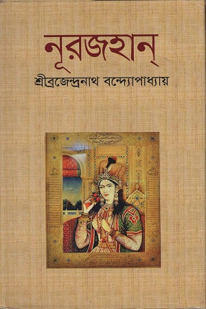 Nurjahan (নূরজাহান)