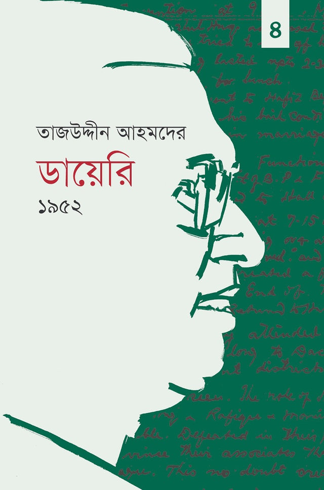 Tajuddin Ahmad's Diary 1952 - Volume Four (তাজউদ্দীন আহমদের ডায়েরি ১৯৫২-চতুর্থ খণ্ড)