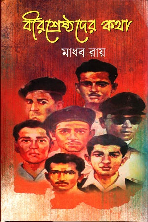Birshreshthader Kotha (বীরশ্রেষ্ঠদের কথা)