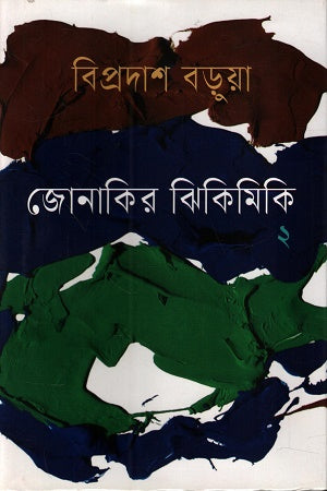 Jonakirer Jhikimiki 2 (জোনাকির ঝিকিমিকি ২)
