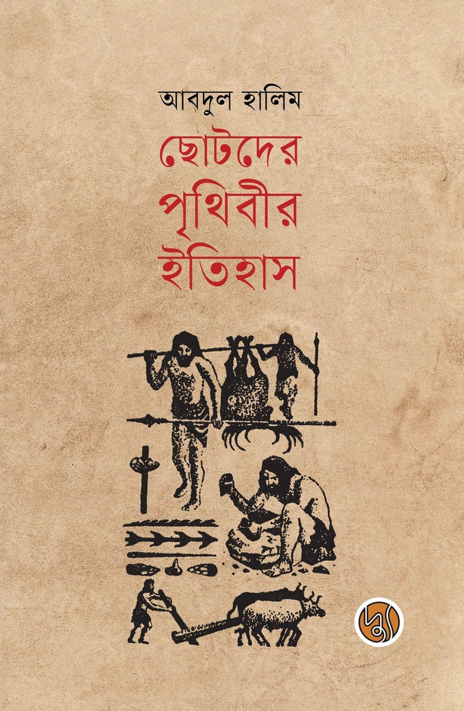 Chotoder Prithibir Itihas (ছোটদের পৃথিবীর ইতিহাস)