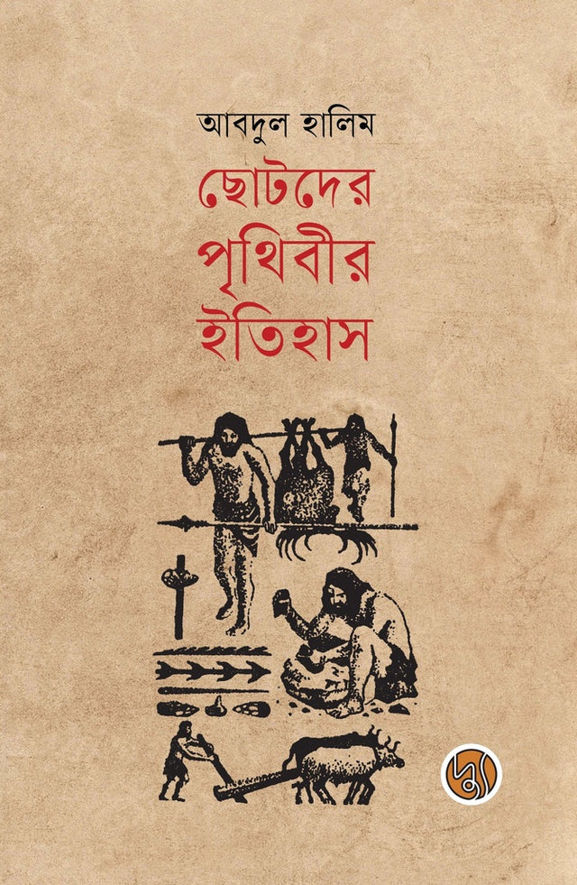 Chotoder Prithibir Itihas (ছোটদের পৃথিবীর ইতিহাস)