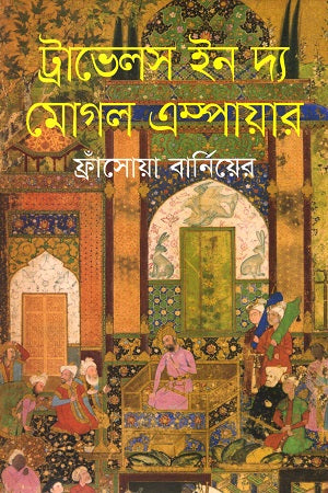 Travels in the Mughal Empire (ট্রাভেলস ইন দ্য মোগল এম্পায়ার)
