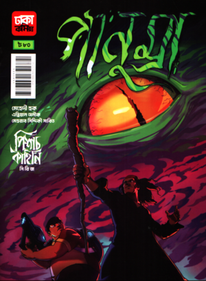 Panumra Pishach Kahini Series (পানুম্রা পিশাচ কাহিনি সিরিজ)