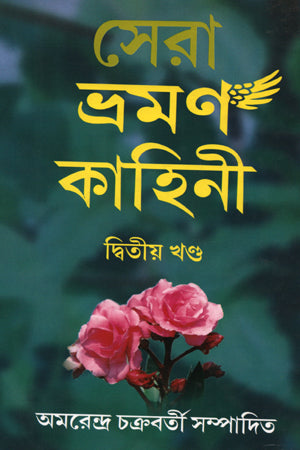 Sera Bhraman Kahini Ditiya Khanda (সেরা ভ্রমণ কাহিনী দ্বিতীয় খণ্ড)
