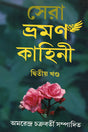 Sera Bhraman Kahini Ditiya Khanda (সেরা ভ্রমণ কাহিনী দ্বিতীয় খণ্ড)