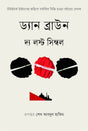 The Lost Symbol (দ্য লস্ট সিম্বল)