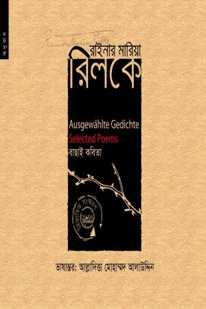 Rainar Maria Rilke (রাইনার মারিয়া রিলকে)