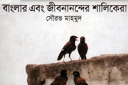Banglar Ebong Jibananander Shalikera (বাংলার এবং জীবনানন্দের শালিকেরা)